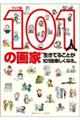 101人の画家 ワイド版