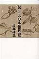 包丁人の季語日記