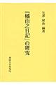 「橘由之日記」の研究