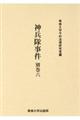 神兵隊事件 別巻 6
