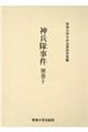 神兵隊事件 別巻 10