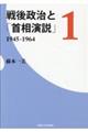 戦後政治と「首相演説」 1