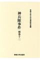 神兵隊事件 別巻 12