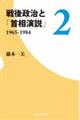 戦後政治と「首相演説」 2