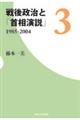 戦後政治と「首相演説」 3