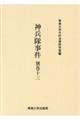 神兵隊事件 別巻 13
