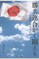 勝共連合かく闘えり