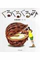 くるくるくるみ