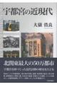 宇都宮の近現代