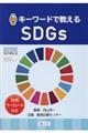 キーワードで教えるSDGs