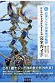 日本シンクロ栄光の軌跡 改訂新版
