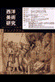 西洋美術研究 no.6