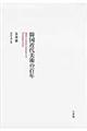 韓国近代美術の百年