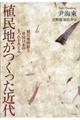 植民地がつくった近代