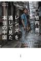 竹内亮:レンズを通して見た本当の中国