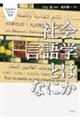 社会言語学とはなにか