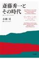 斎藤秀一とその時代