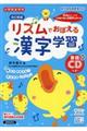 リズムでおぼえる漢字学習 改訂新版