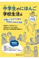 中学生のにほんご 学校生活編