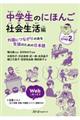中学生のにほんご 社会生活編