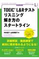 TOEIC L&Rテストリスニング解き方のスタートライン