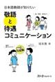 日本語教師が知りたい 敬語と待遇コミュニケーション