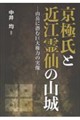 京極氏と近江霊仙の山城
