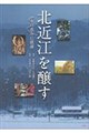 北近江を醸す