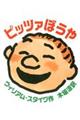 �s�b�c�@�ڂ���