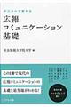 デジタルで変わる広報コミュニケーション基礎