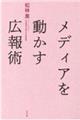 メディアを動かす広報術