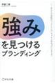 強みを見つけるブランディング
