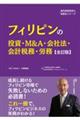 フィリピンの投資・M&A・会社法・会計税務・労務 全訂版