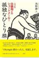�ǓƂȂЂƂ藷�@������