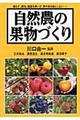 自然農の果物づくり
