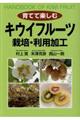 育てて楽しむキウイフルーツ栽培・利用加工