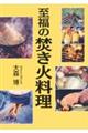 至福の焚き火料理