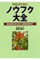 ノウフク大全