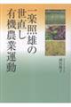 一楽照雄の世直し有機農業運動