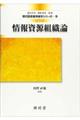 情報資源組織論 改訂