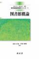 図書館概論 改訂