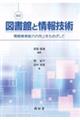 図書館と情報技術 改訂