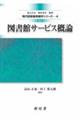 図書館サービス概論 改訂