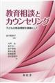 教育相談とカウンセリング