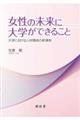 女性の未来に大学ができること