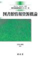 図書館情報資源概論 改訂