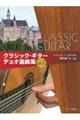 クラシック・ギターデュオ選曲集 Vol.1
