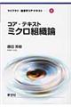 コア・テキストミクロ組織論
