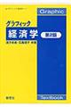 グラフィック経済学 第2版