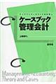 ケースブック管理会計